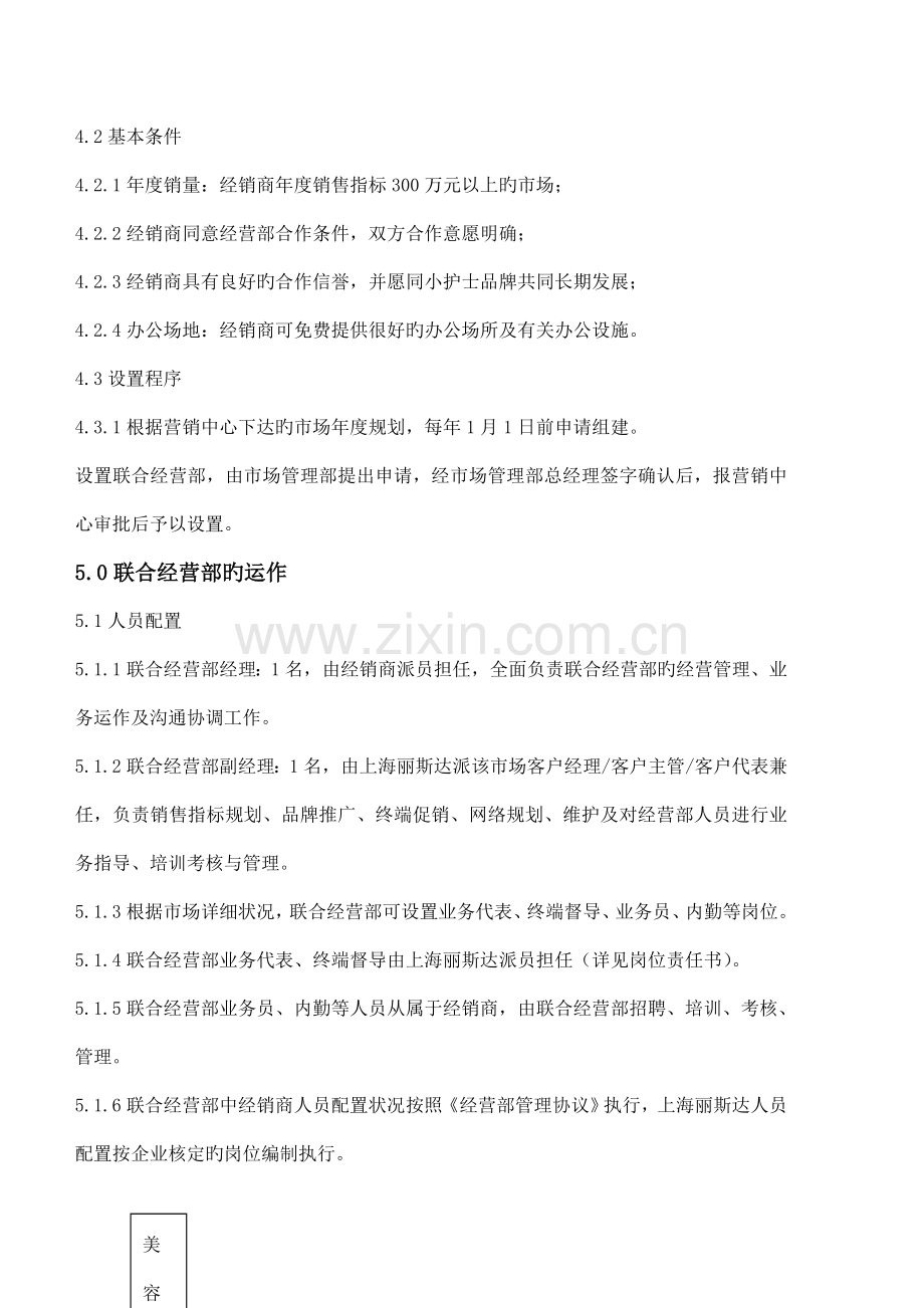 山东省市管部联合经营部管理制度.doc_第2页