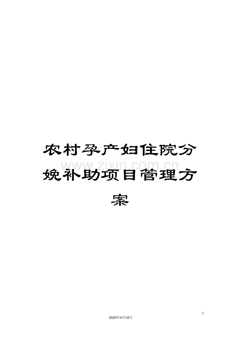 农村孕产妇住院分娩补助项目管理方案.doc_第1页