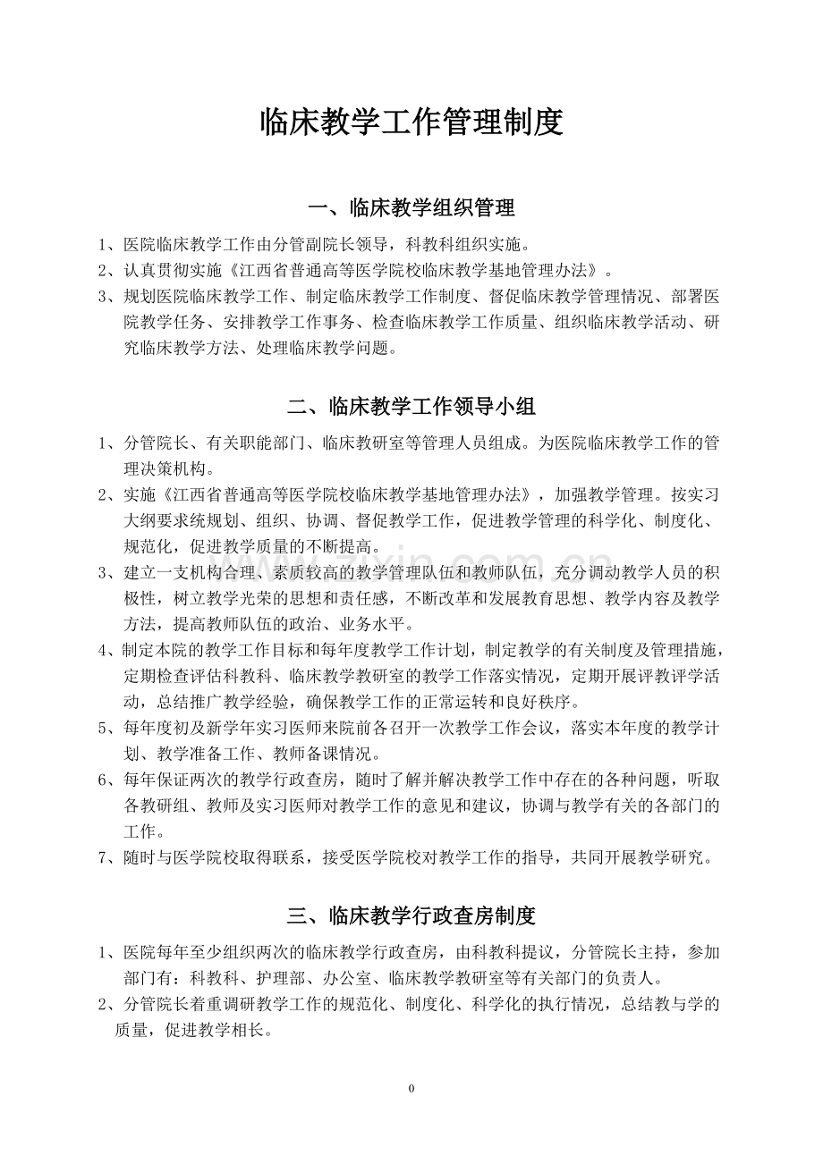 临床教学工作管理制度全套制度.doc_第1页
