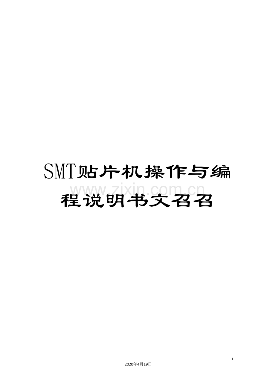 SMT贴片机操作与编程说明书文召召.doc_第1页