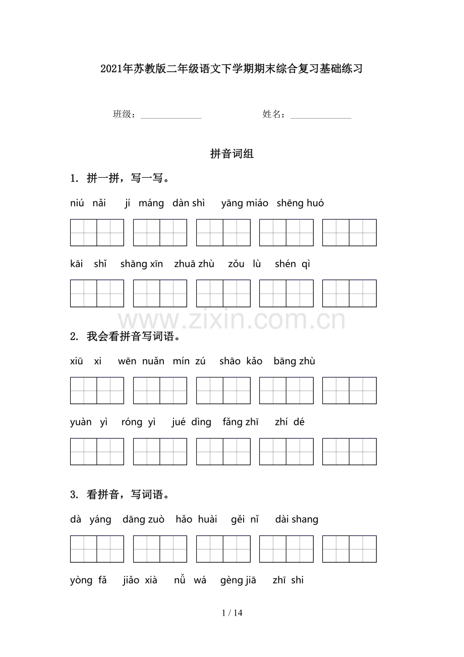 2021年苏教版二年级语文下学期期末综合复习基础练习.doc_第1页