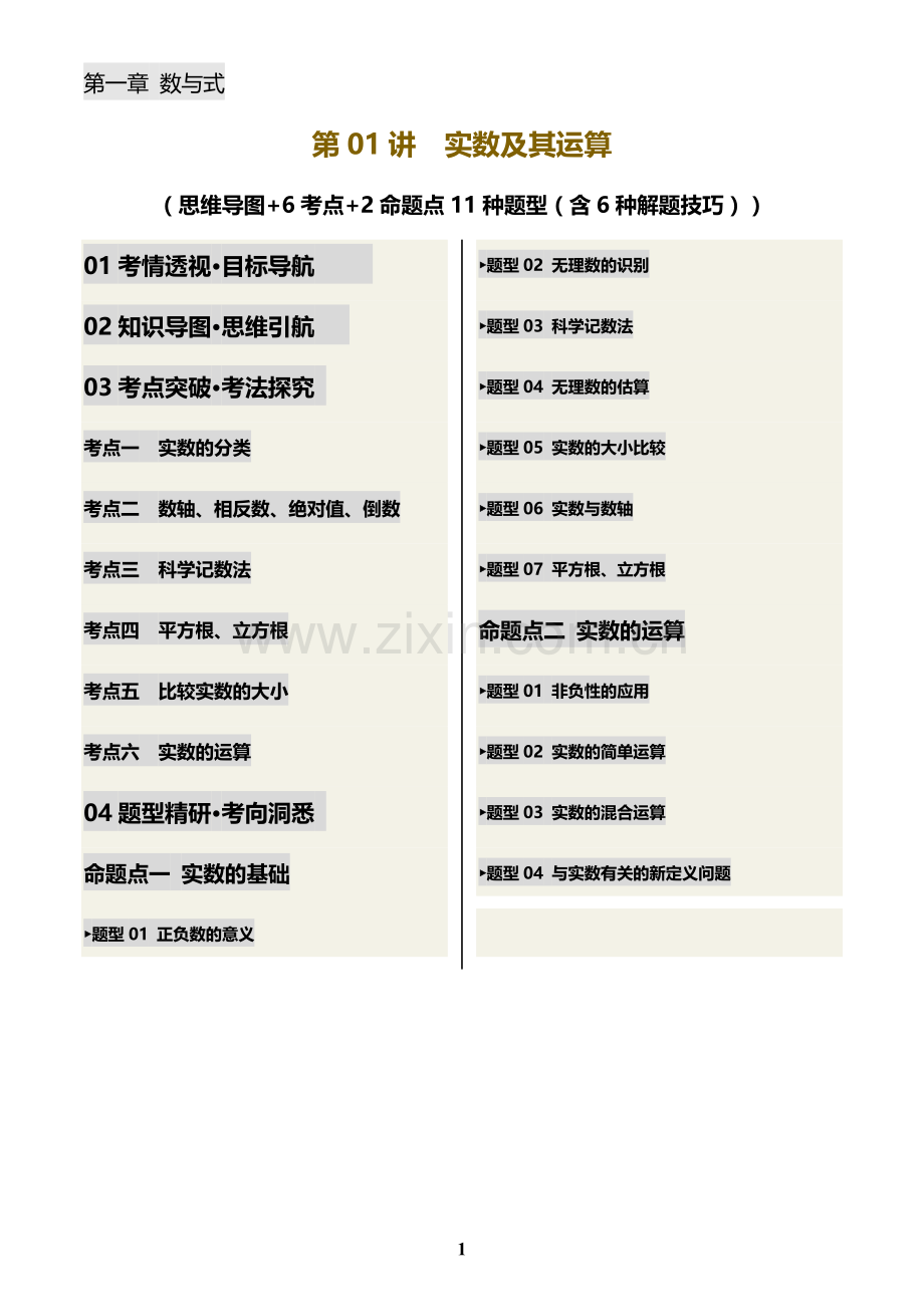 中考数学——实数及其运算(含6种解题技巧))(含答案).docx_第1页