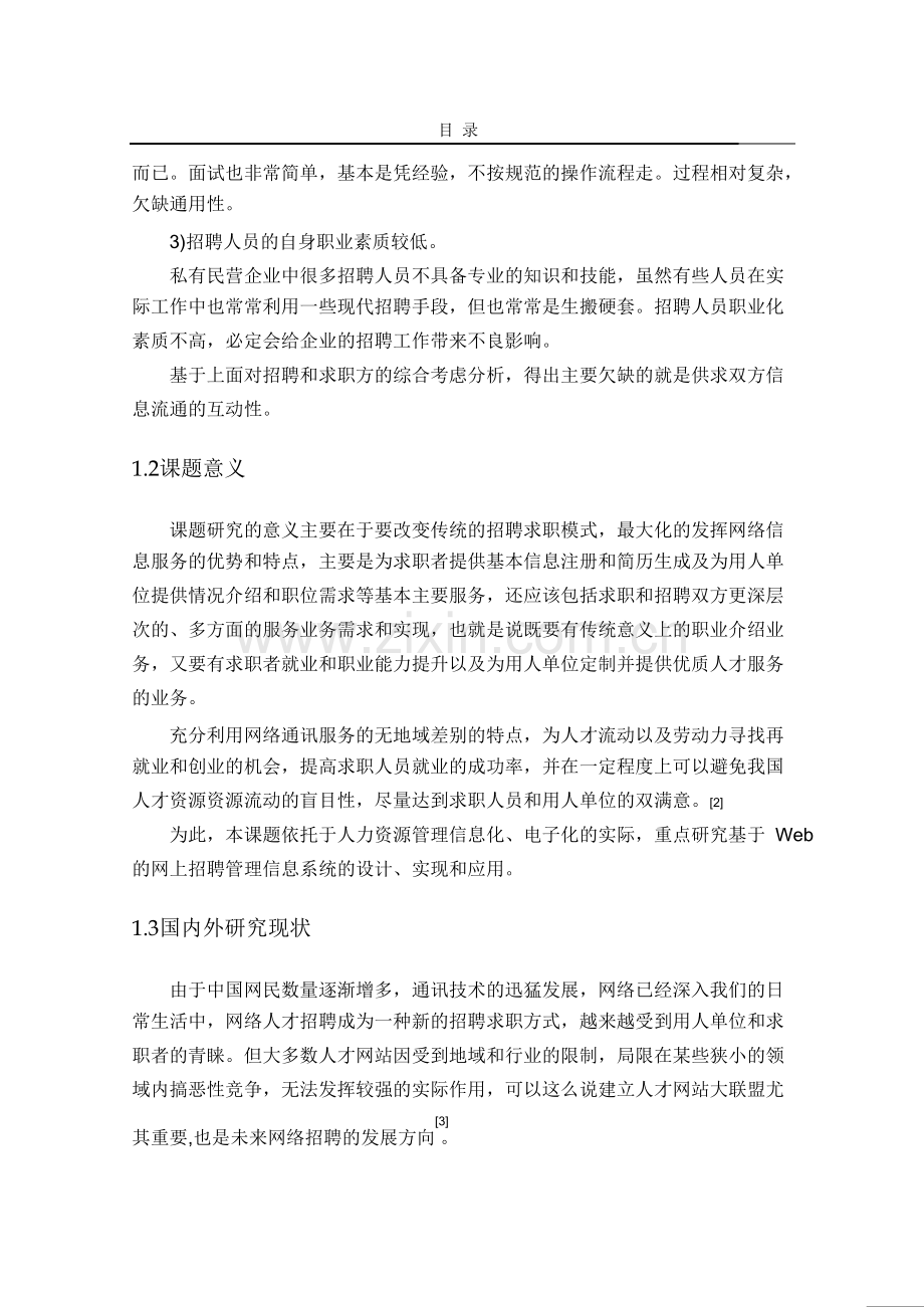 企业网上招聘系统设计及实现-大学毕业设计.doc_第2页