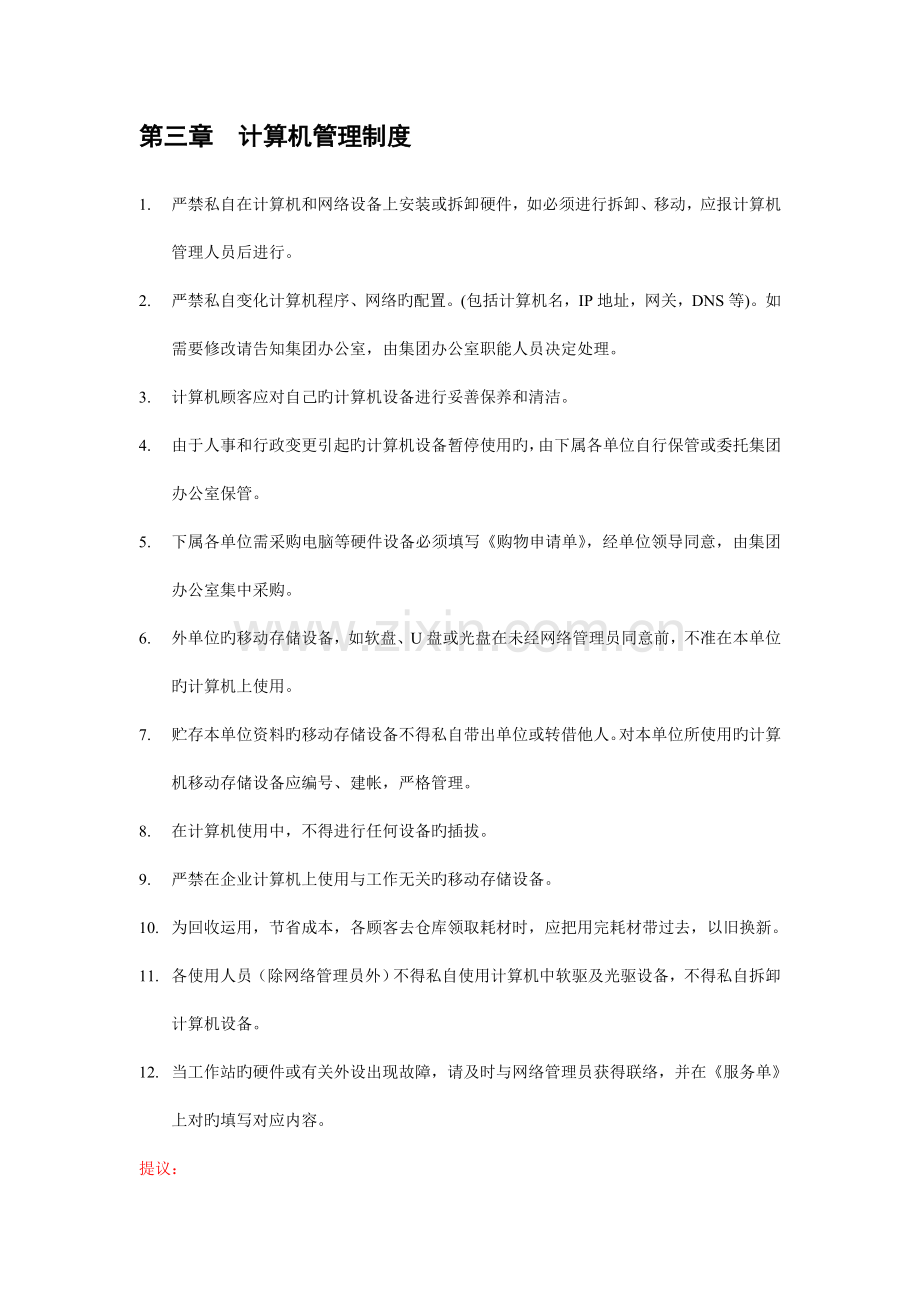 集团公司计算机网络及通讯管理制度.doc_第2页