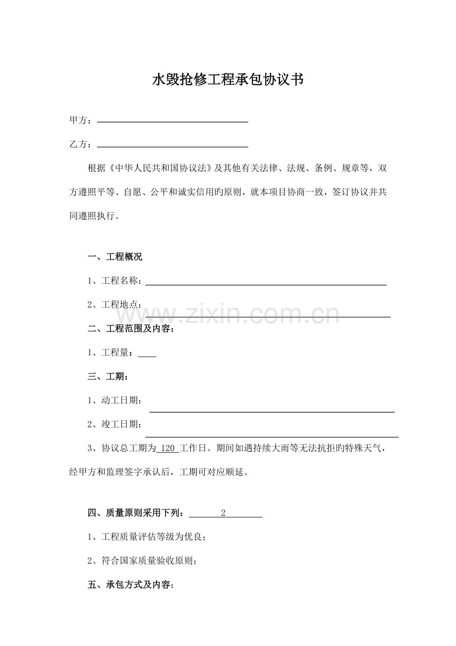 水毁道路修复工程合同.doc_第1页