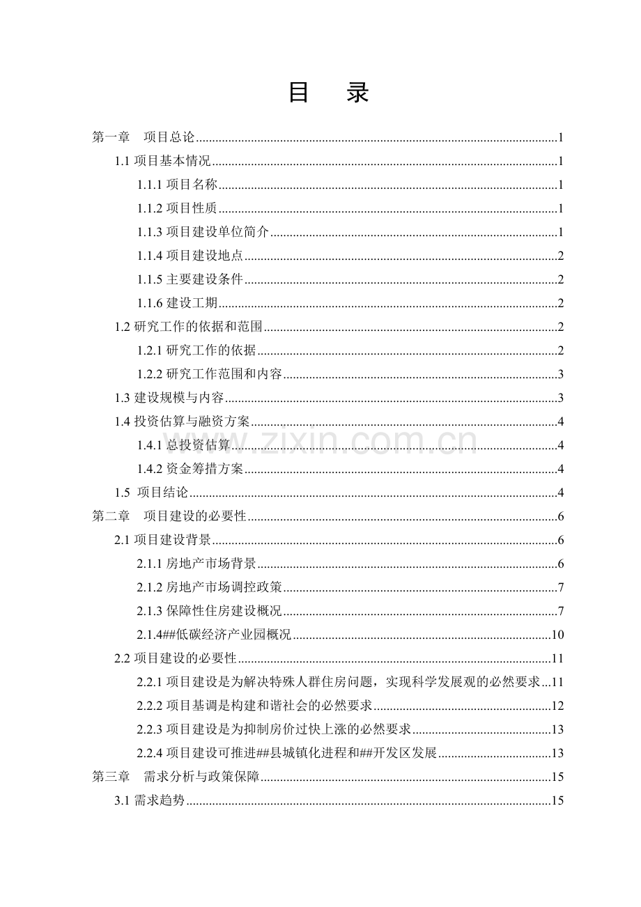 低碳循环经济园宿舍项目可行性研究报告.docx_第1页