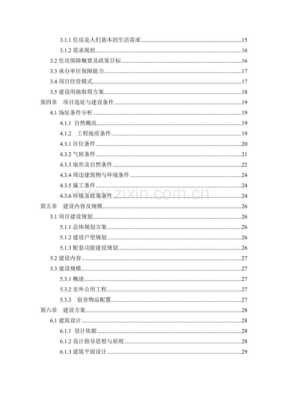 低碳循环经济园宿舍项目可行性研究报告.docx_第2页