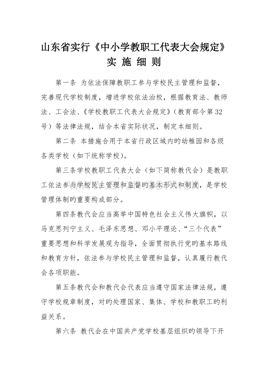 山东省实施中小学教职工代表大会规定实施细则.doc_第1页