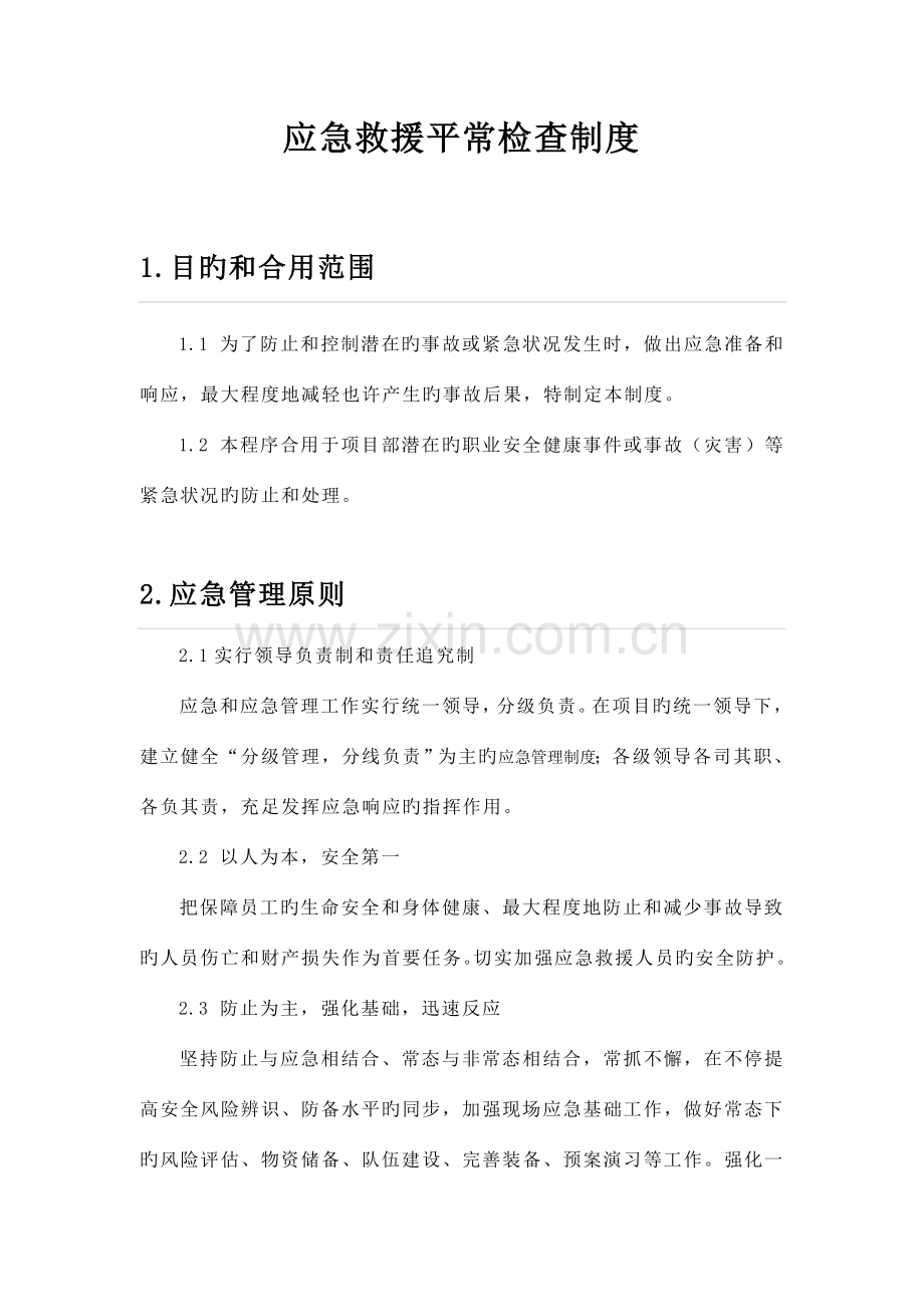 应急管理日常检查制度.doc_第1页
