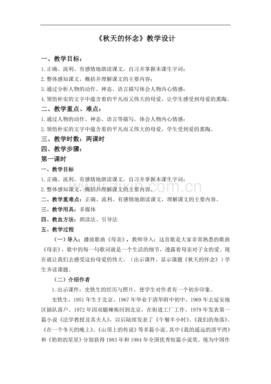 (语文S版)六年级语文上册《秋天的怀念-》教案.doc_第1页