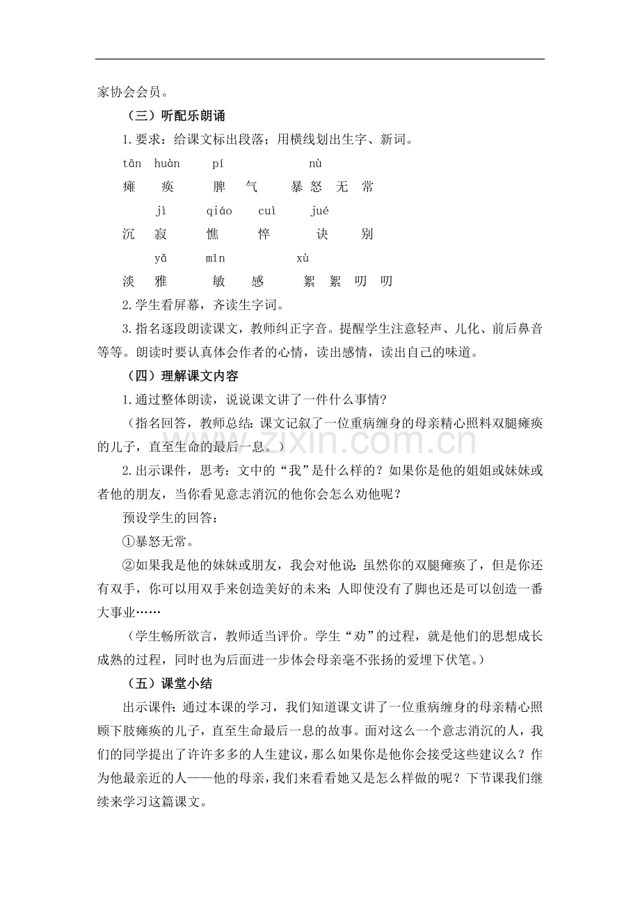 (语文S版)六年级语文上册《秋天的怀念-》教案.doc_第2页