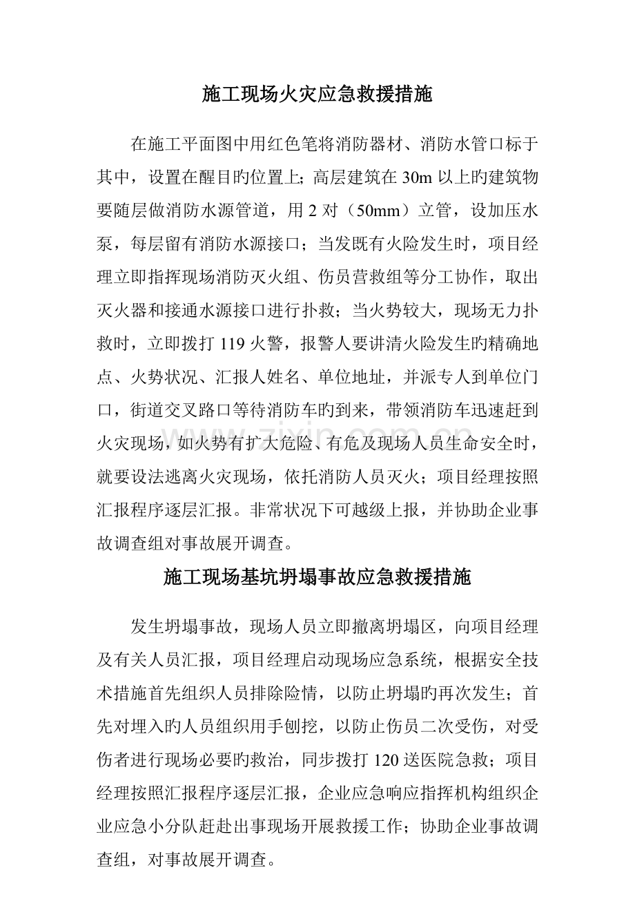 应急救援措施.doc_第1页