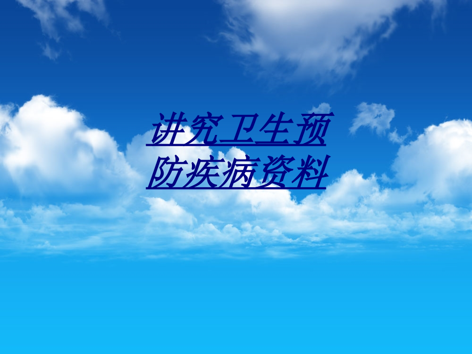 医学讲究卫生预防疾病资料.ppt_第1页
