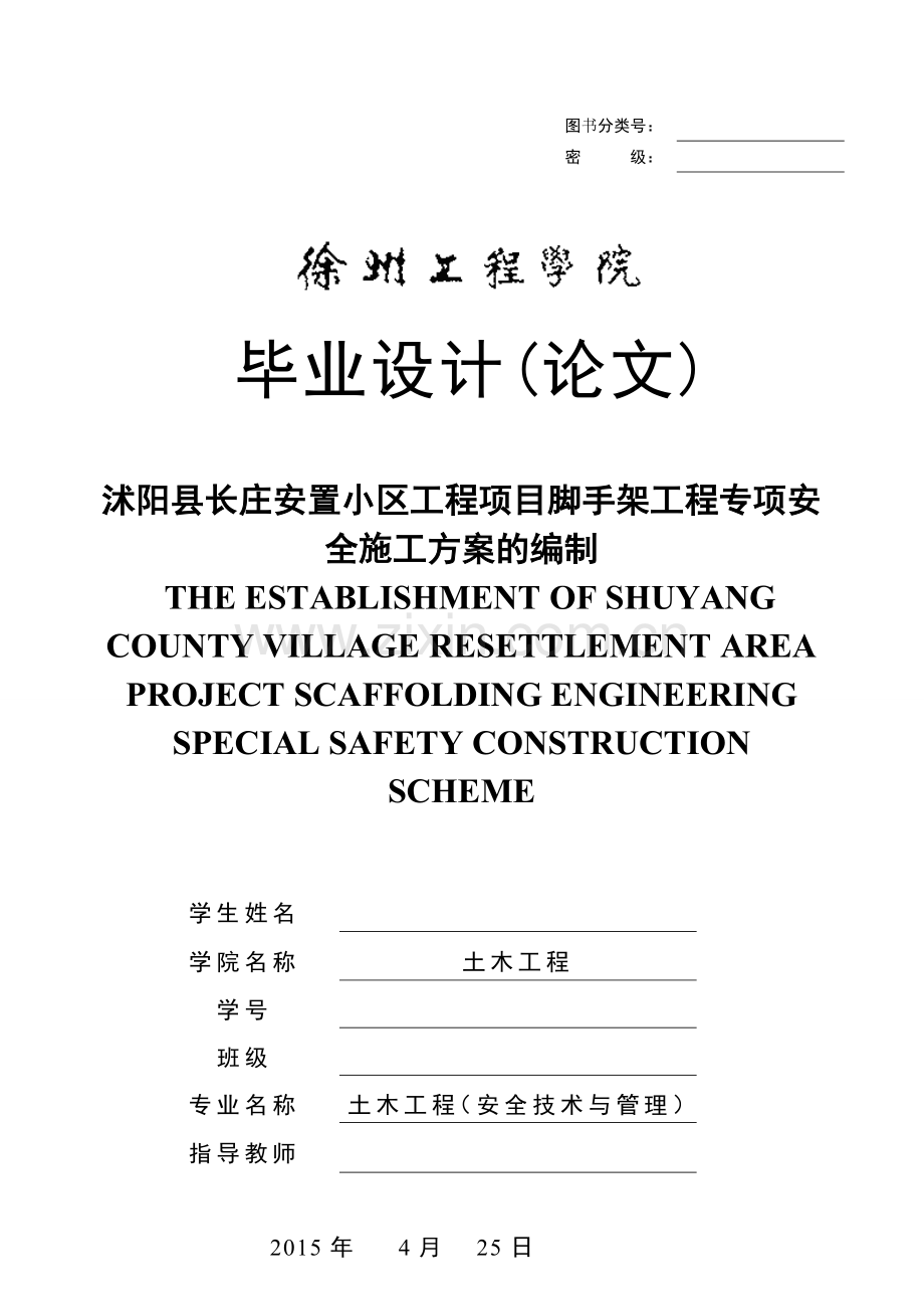 沭阳县长庄安置小区工程项目脚手架工程专项安全施工方案的编制毕业论文.doc_第1页