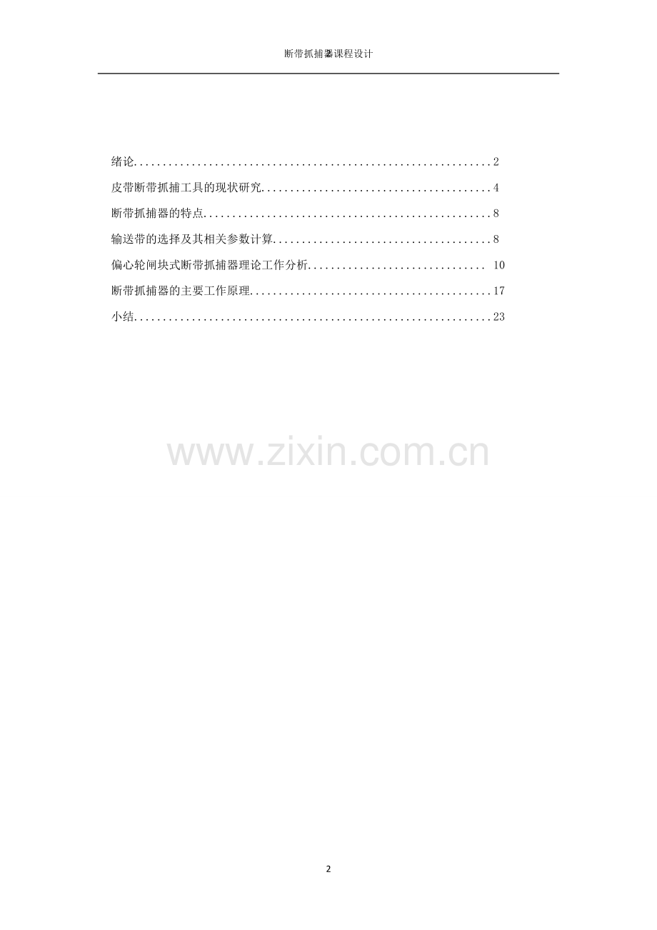 毕业设计-断带抓捕器.doc_第2页