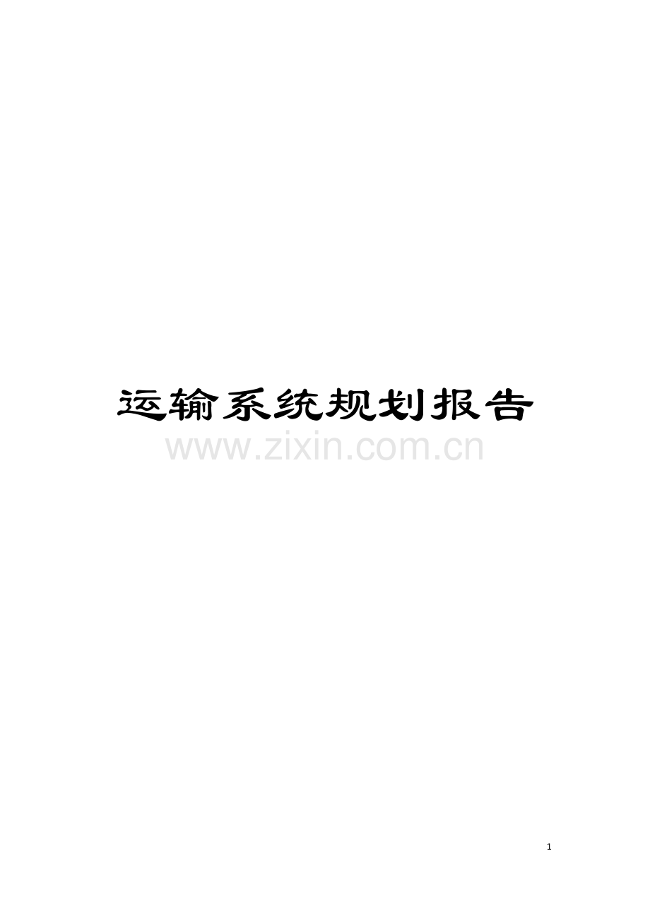 运输系统规划报告模板.doc_第1页