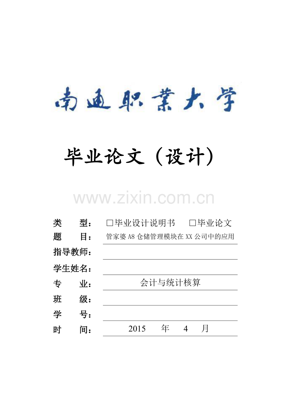 管家婆A8仓储管理模块在XX公司中的应用.doc_第1页