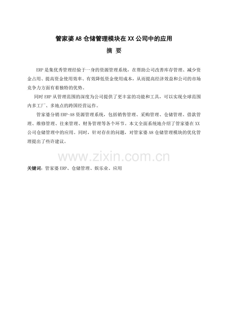 管家婆A8仓储管理模块在XX公司中的应用.doc_第2页
