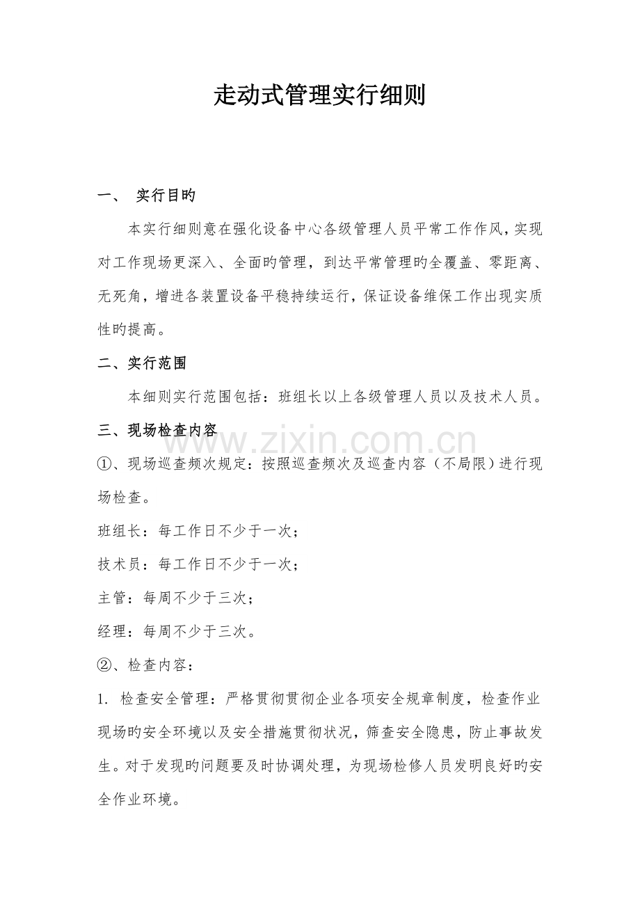 走动式管理实施细则.doc_第1页