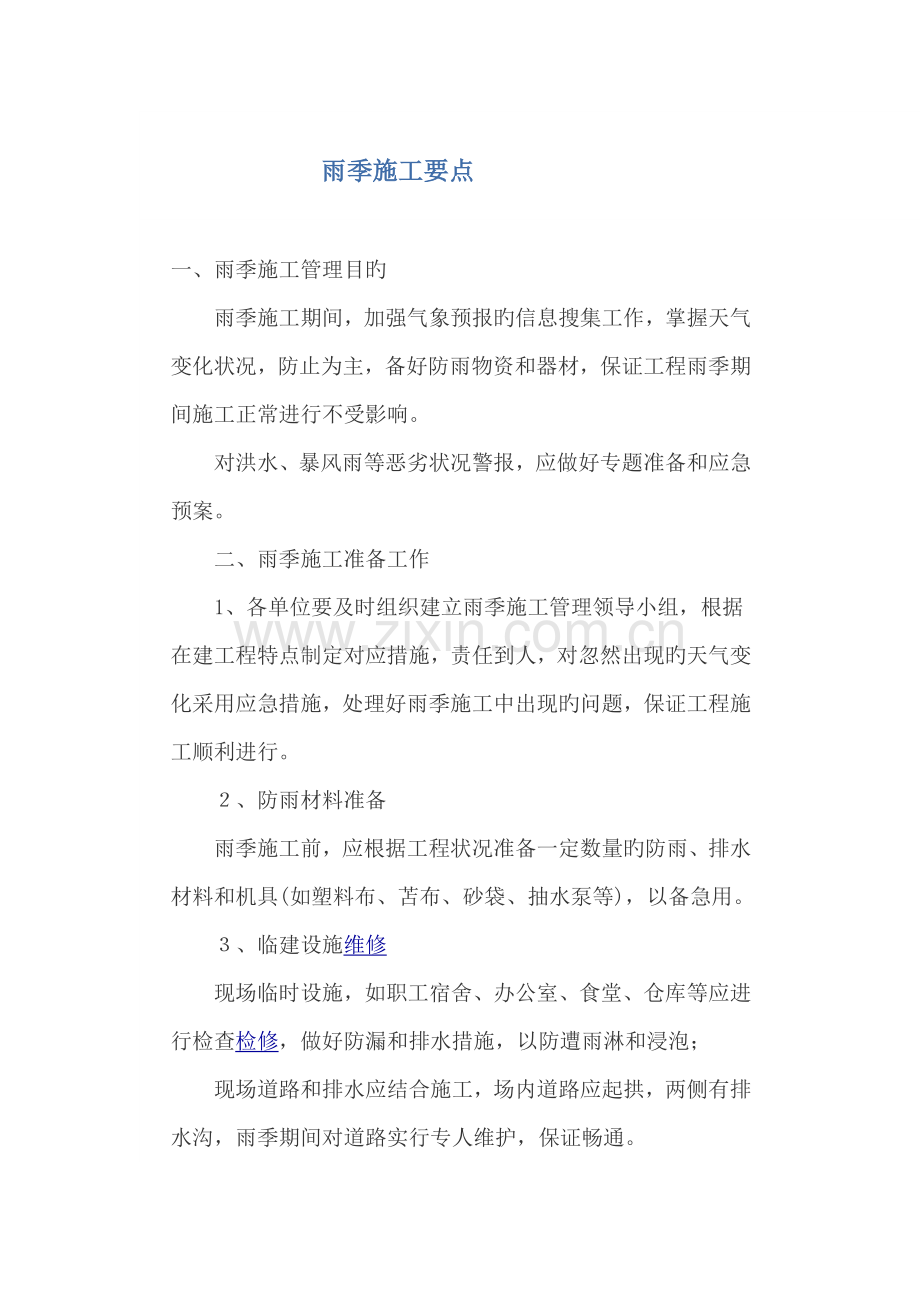 雨季施工要点.docx_第1页