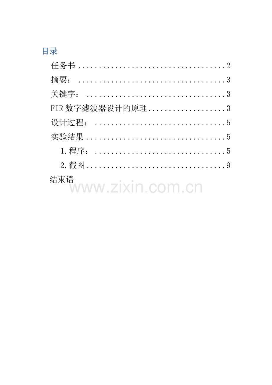 基于频率抽样设计法线性相位型FIR数字低通滤波器设计报告.docx_第1页
