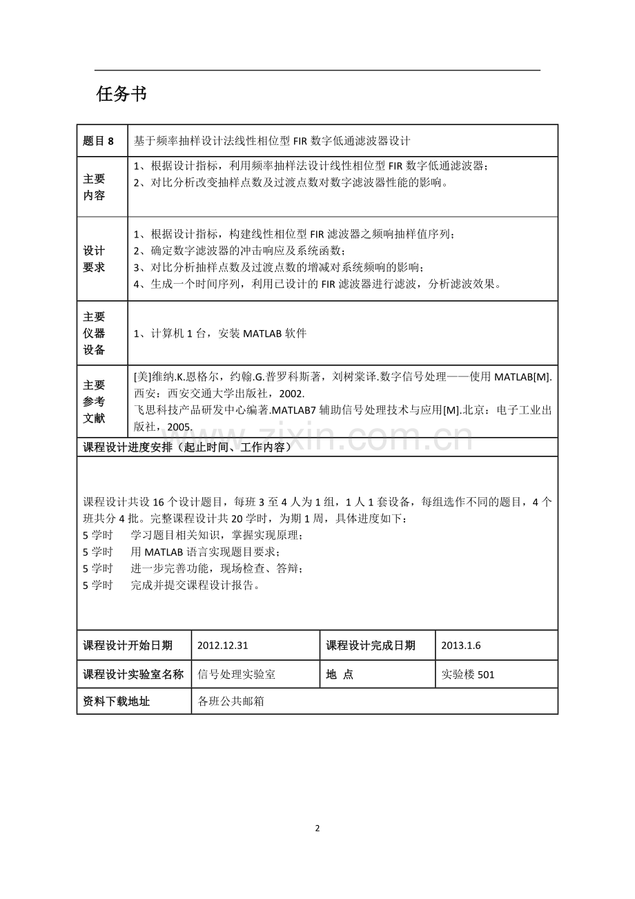 基于频率抽样设计法线性相位型FIR数字低通滤波器设计报告.docx_第2页