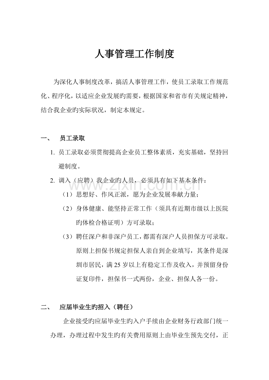公司人事管理工作制度模板.doc_第1页