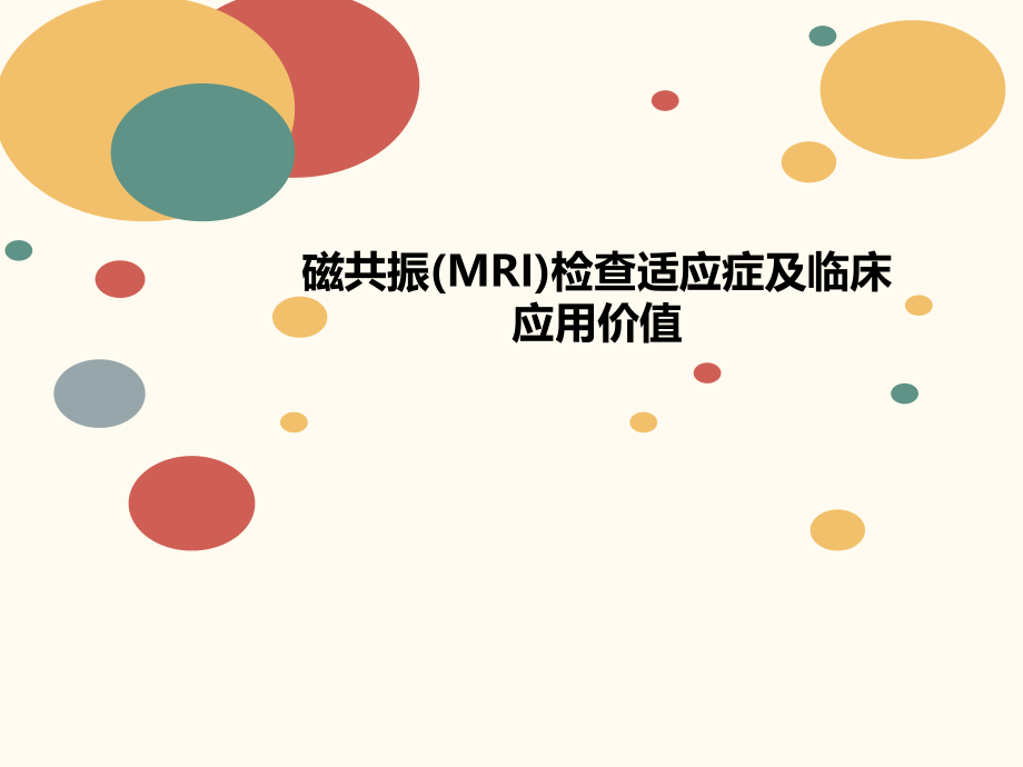 磁共振讲义MRI检查适应症及临床应用价值.ppt_第1页