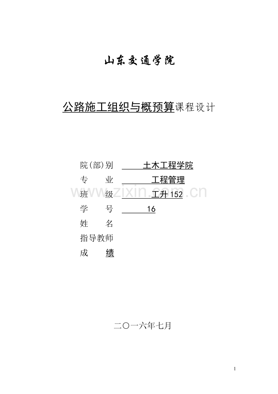 学士学位论文—-公路施工组织与概预算课程设计.doc_第1页