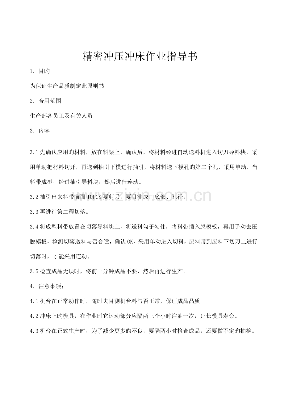 精密冲压规划作业指导书.doc_第1页