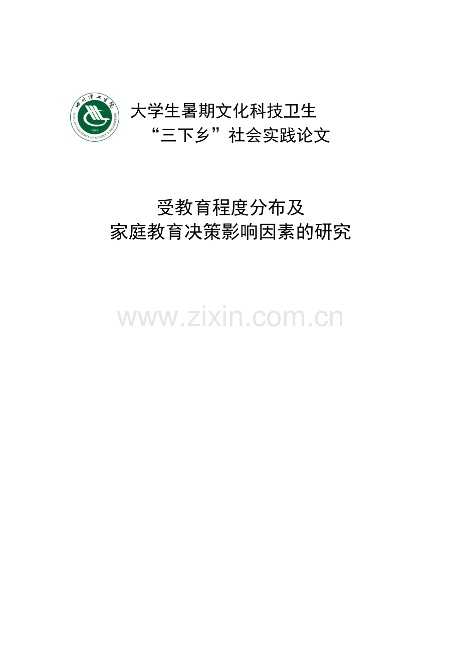 大学生暑期三下乡-调研学术论文-受教育程度分布及家庭教育决策的影响因素调研.doc_第1页