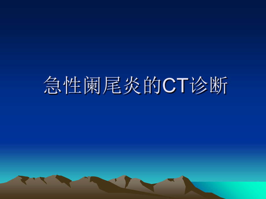 医学急性阑尾炎的CT诊疗专题.ppt_第2页