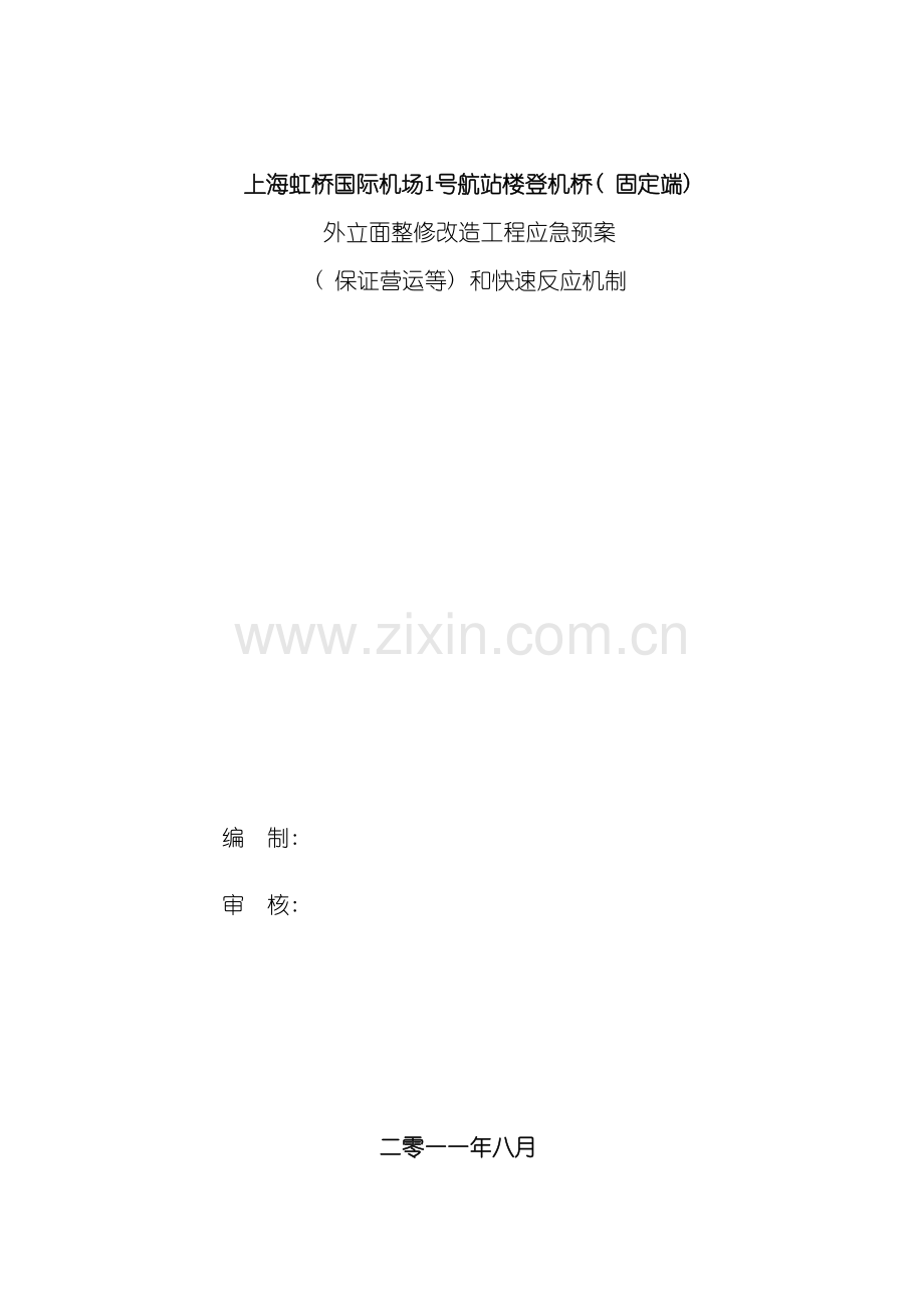 机场应急预案模板.docx_第2页