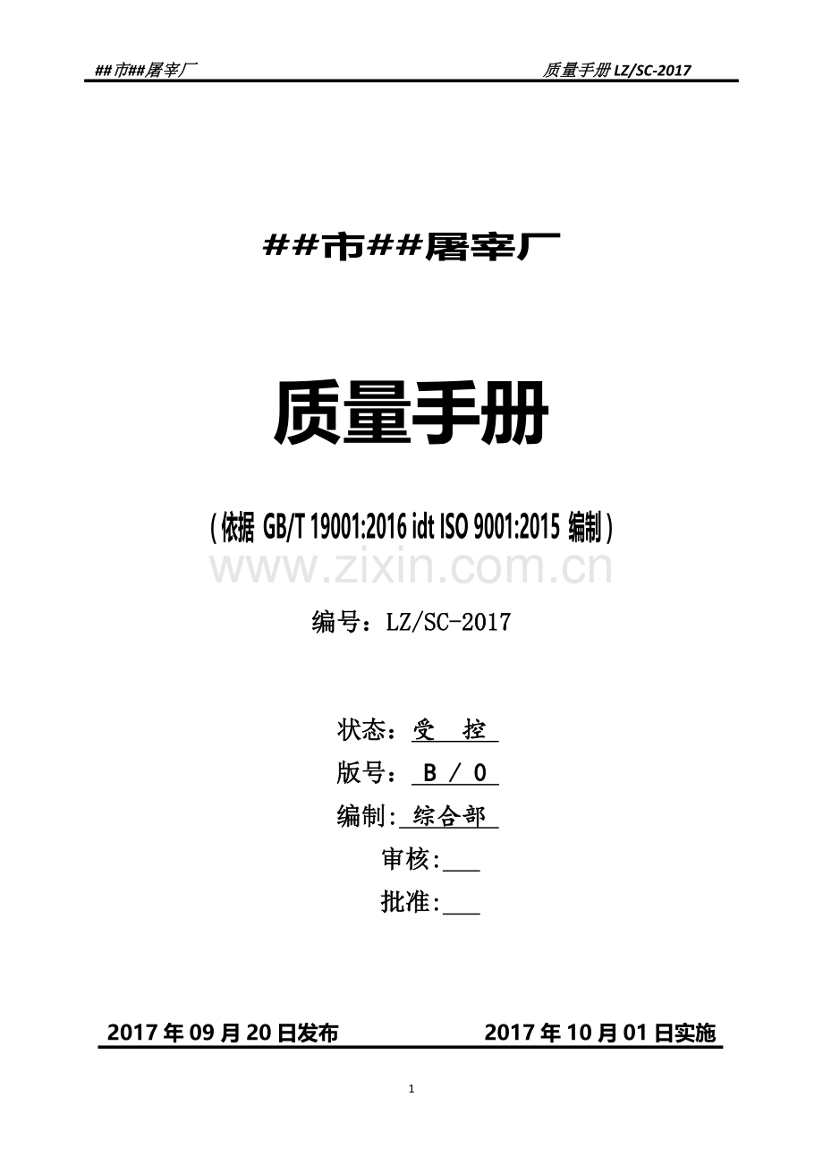 屠宰厂质量手册.docx_第1页