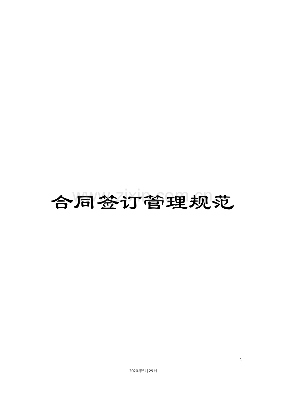 合同签订管理规范.doc_第1页