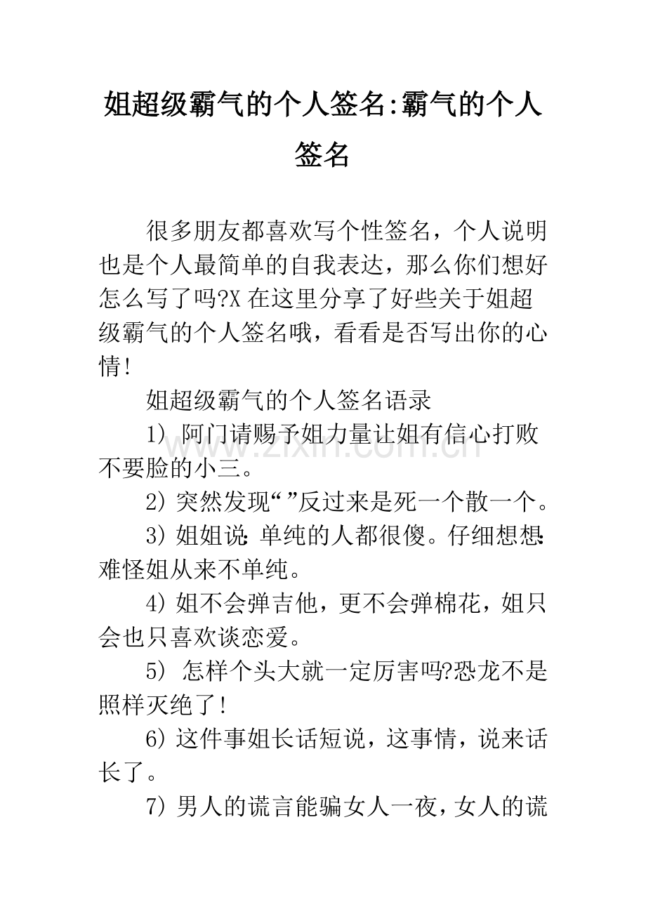 姐超级霸气的个人签名-霸气的个人签名.docx_第1页