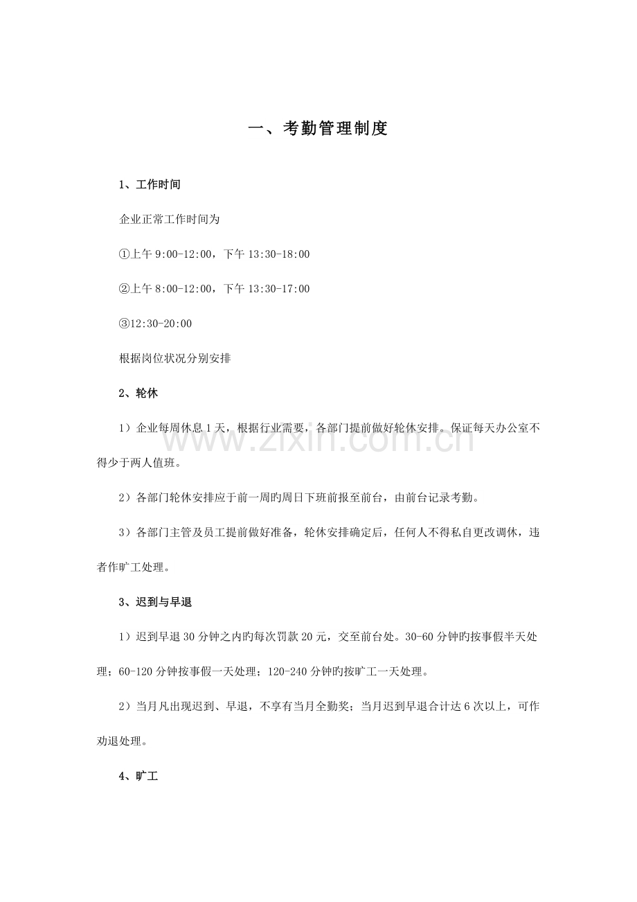 新公司管理制度.doc_第1页