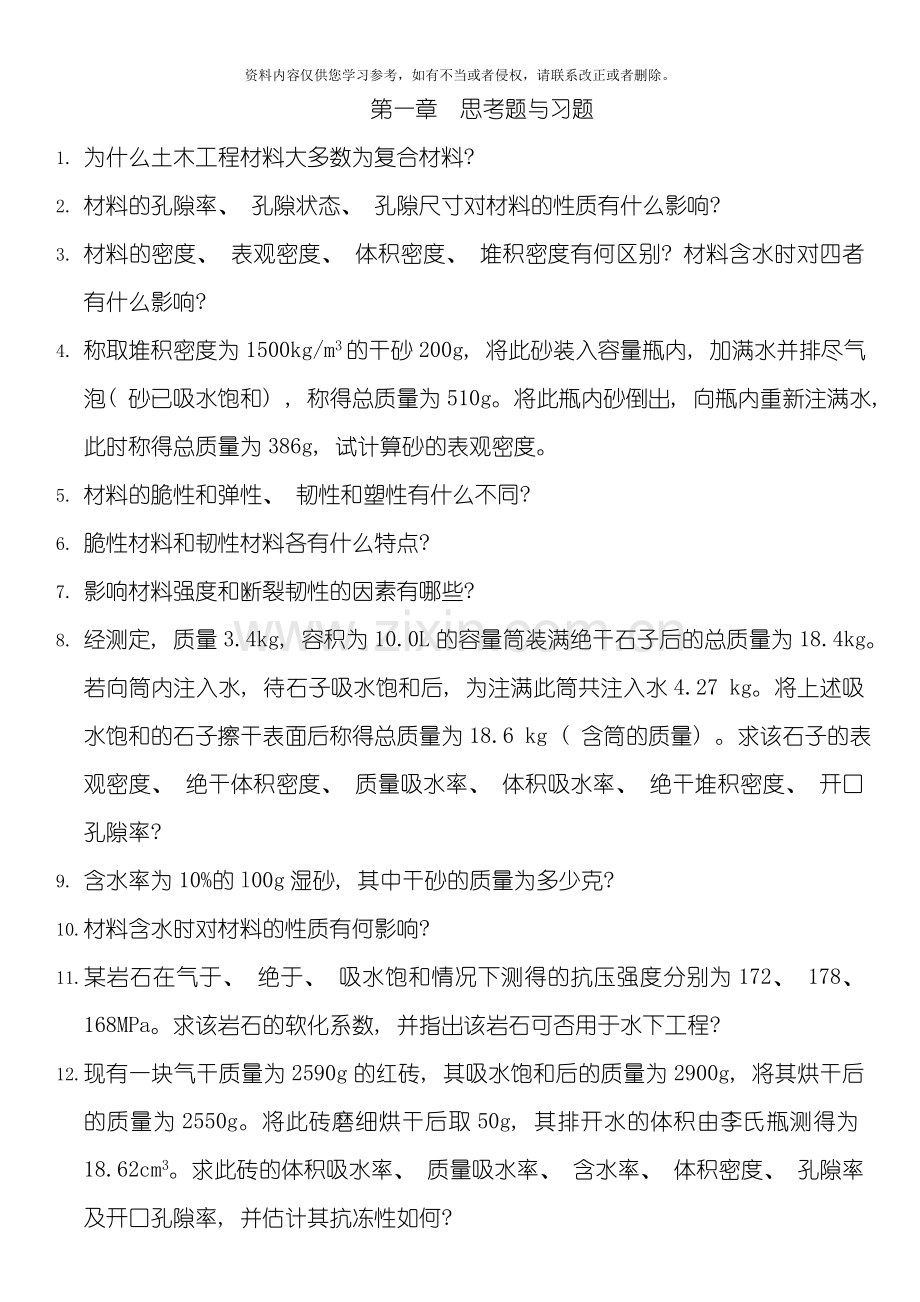 土木工程材料答案模板.doc_第1页