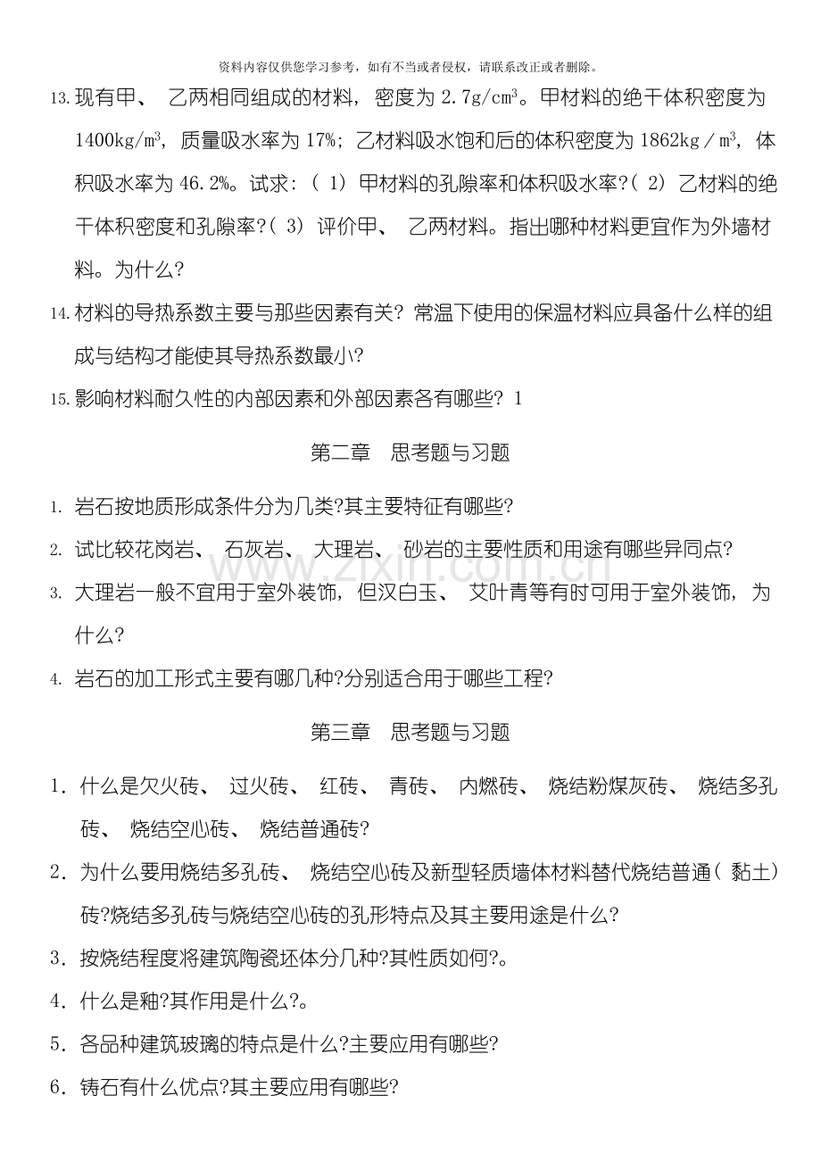 土木工程材料答案模板.doc_第2页