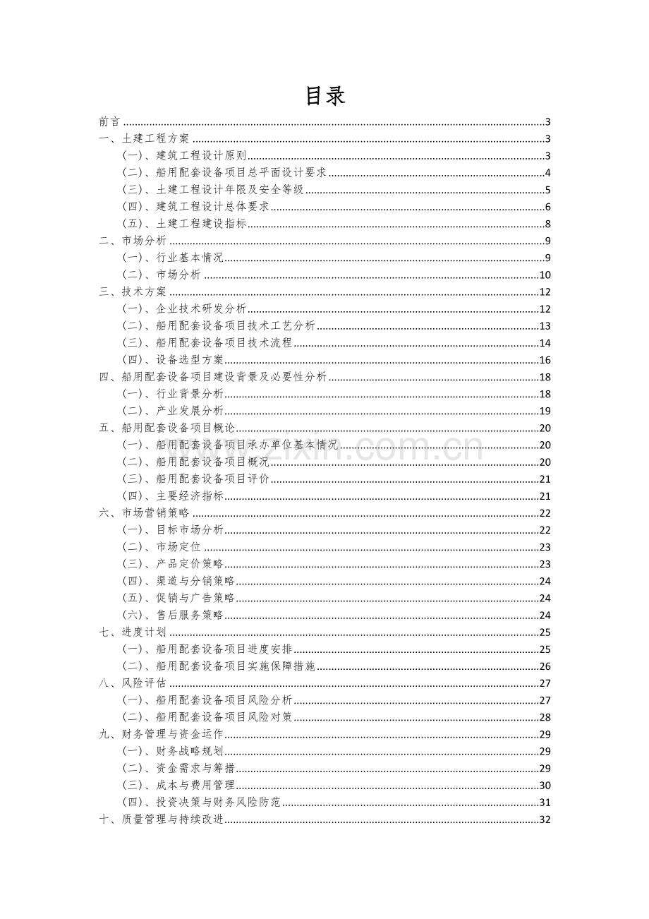2025年船用配套设备项目分析报告.docx_第2页