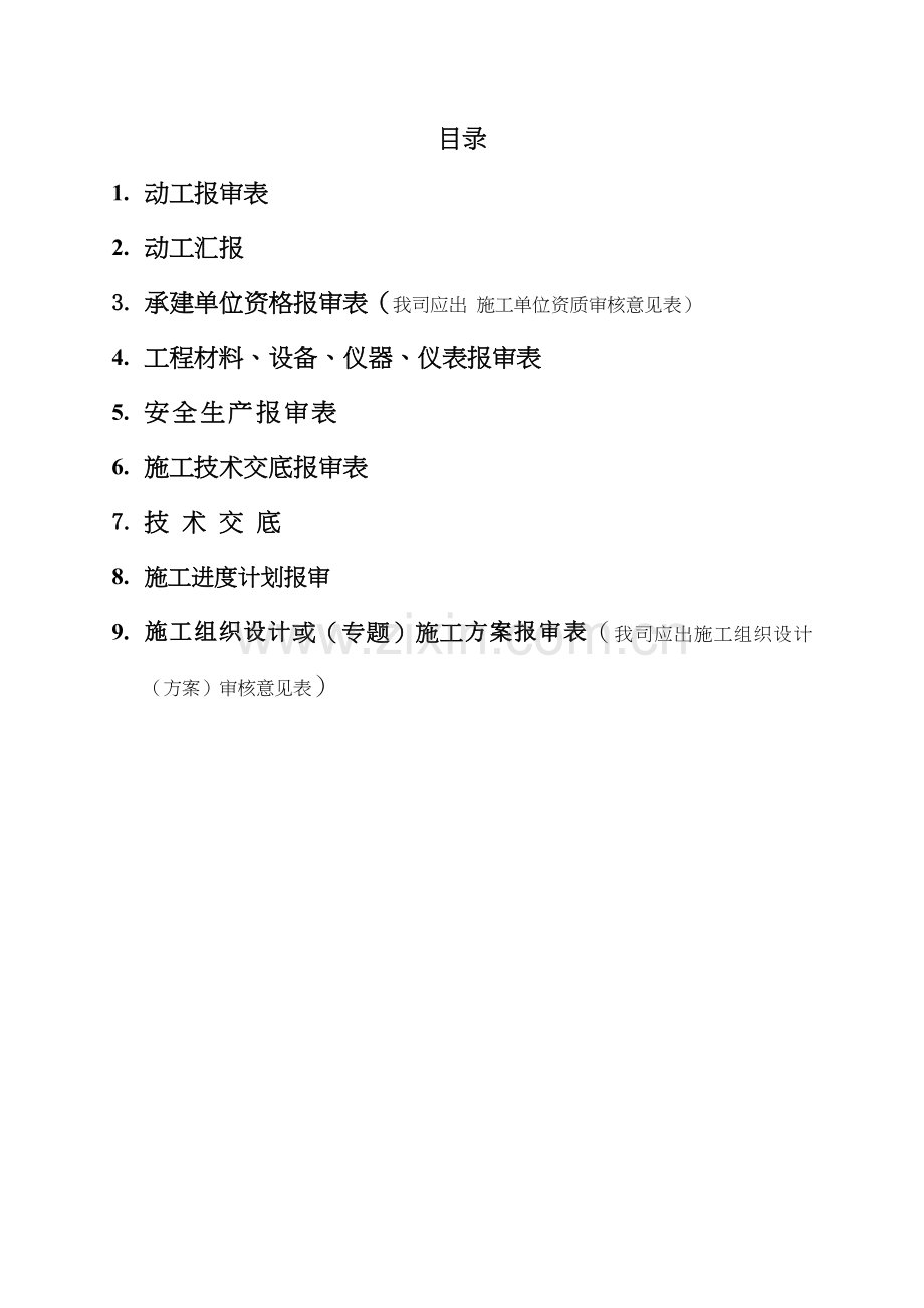 开工报审施工单位使用表格施工单位需要提交的表格.docx_第1页