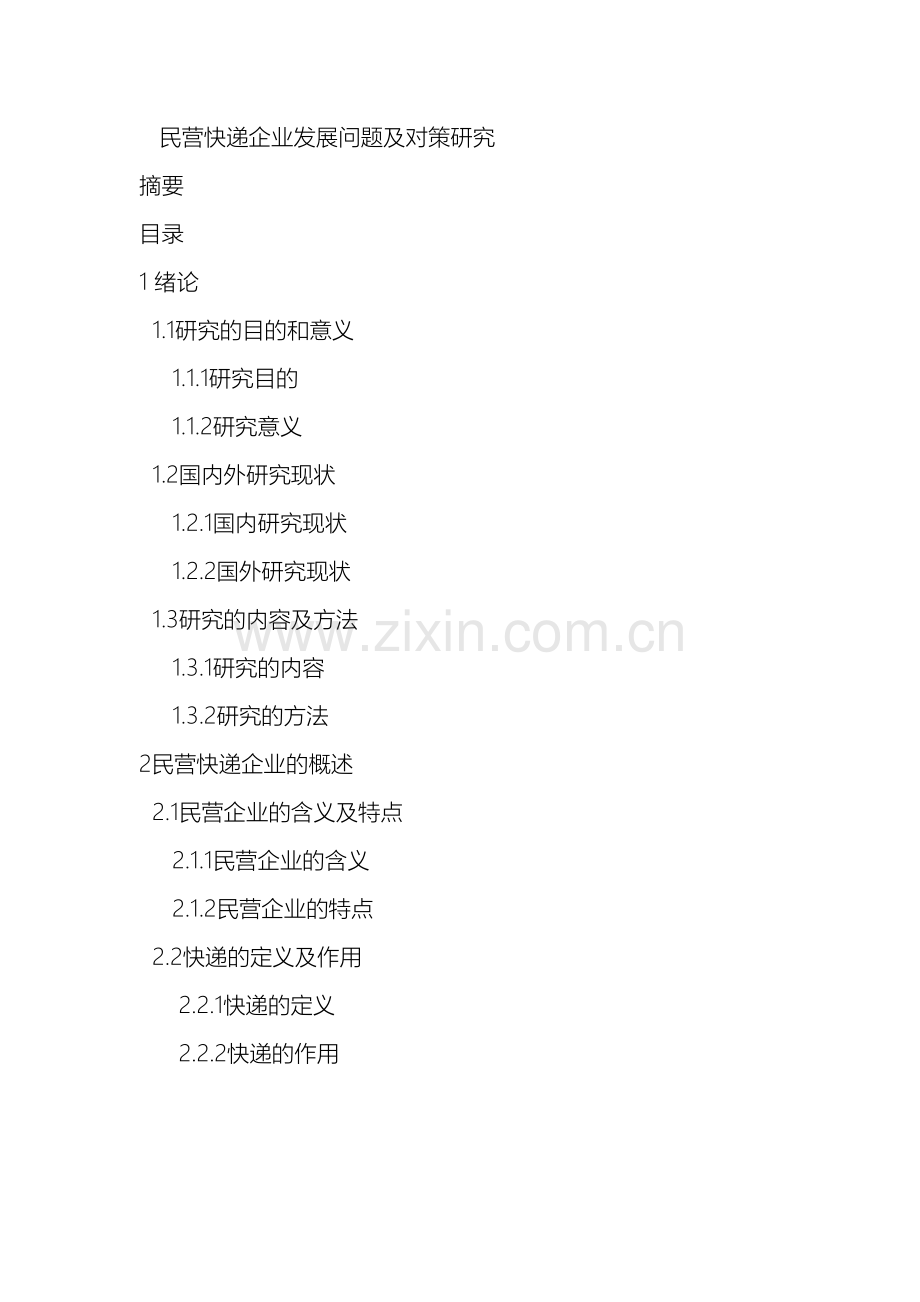 民营快递企业发展问题及对策研究.doc_第2页