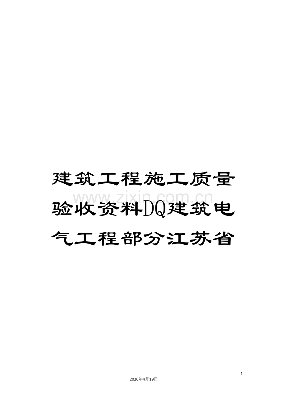 建筑工程施工质量验收资料DQ建筑电气工程部分江苏省模板.doc_第1页