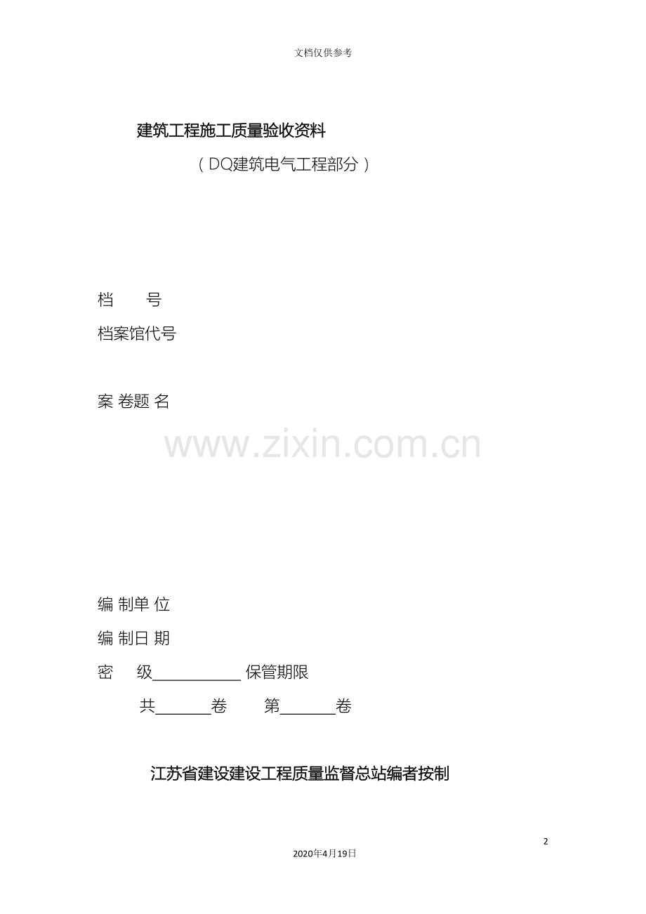 建筑工程施工质量验收资料DQ建筑电气工程部分江苏省模板.doc_第2页