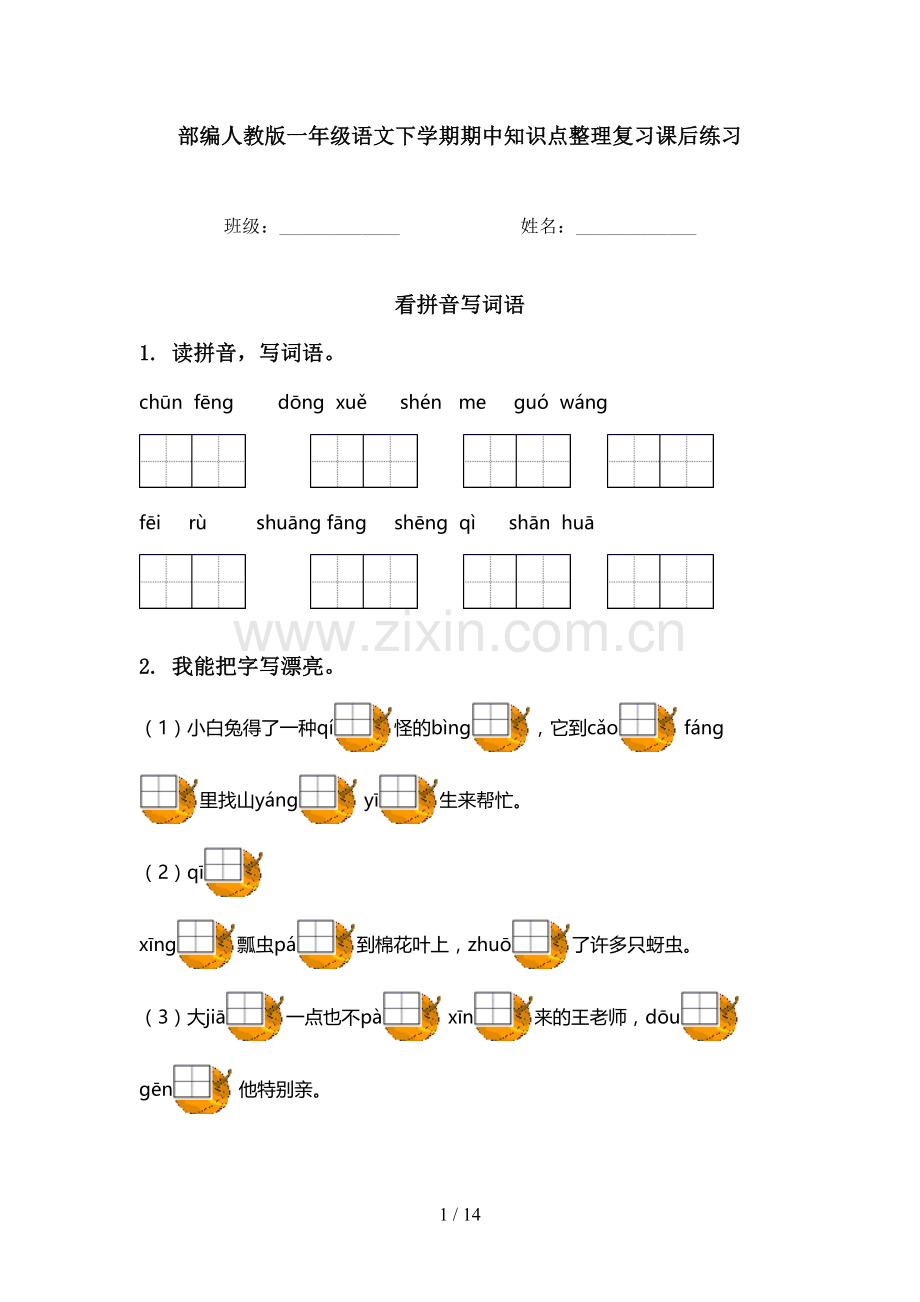 部编人教版一年级语文下学期期中知识点整理复习课后练习.doc_第1页