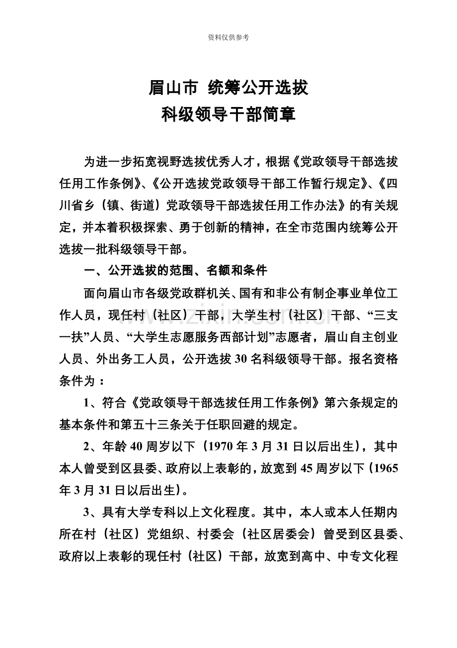 眉山市统筹公开选拔.doc_第2页