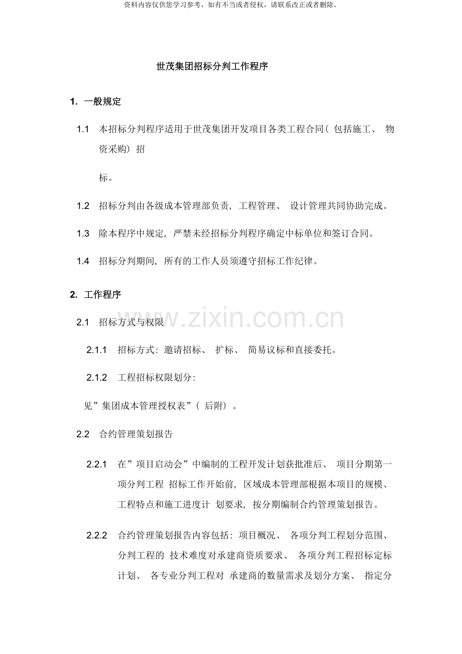世茂集团招标分判工作程序样本.doc_第1页