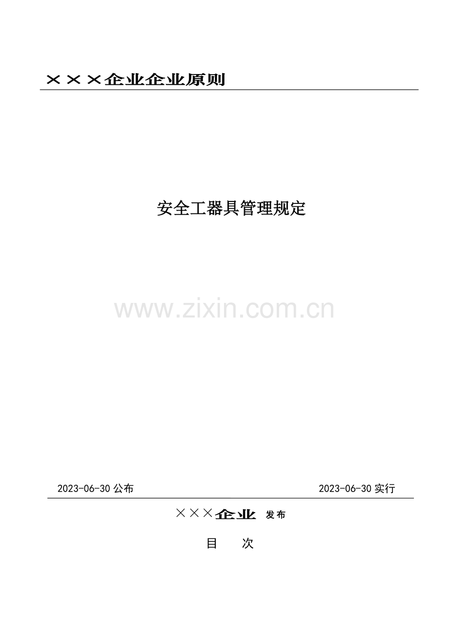 安全工器具管理规定.docx_第1页