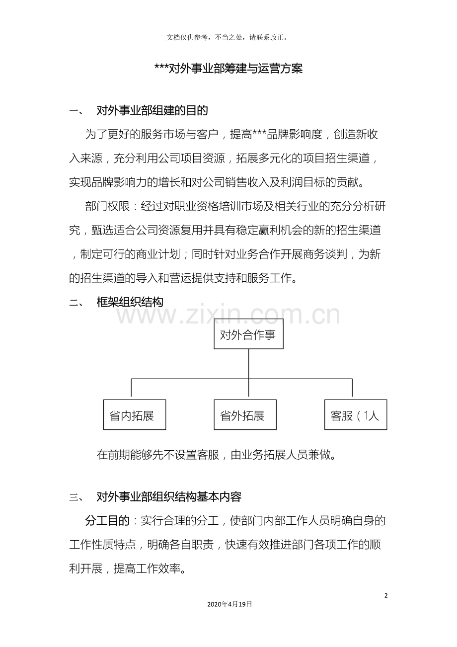 公司对外事业部筹建与运营方案.doc_第2页
