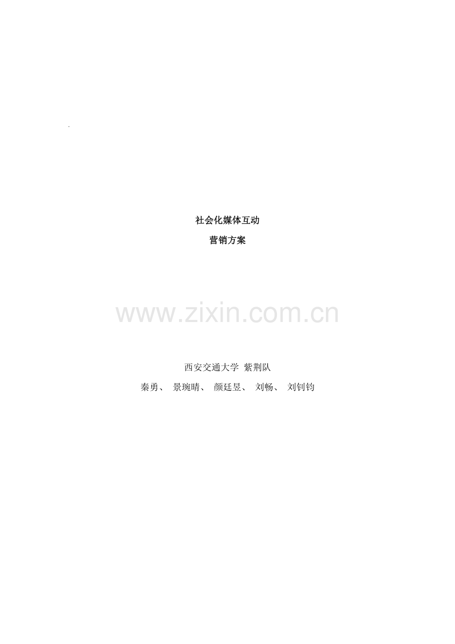 社会化媒体互动营销方案样本.docx_第1页